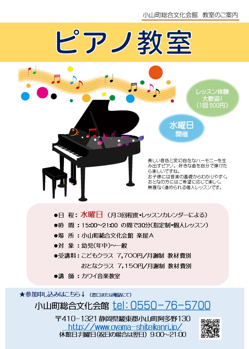 小山町総合文化会館 ピアノ教室生徒募集のお知らせ 個人レッスンだから丁寧に教えてくれます 体験 1回500円 も出来ますので お気軽にお問合せ ください 小山町総合文化会館 小山町 ピアノ ピアノ教室 Piano 習い事 音楽 御殿場