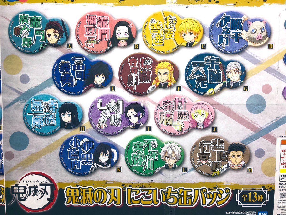 秋葉原hey 謹賀新年 プライズ 本日新入荷 鬼滅の刃 にこいち缶バッジ 鬼滅のにこいち缶バッジ入荷しました 全13種 Hey2階に入荷中 秋葉原hey Kimetsu T Co 9qacemknmx Twitter