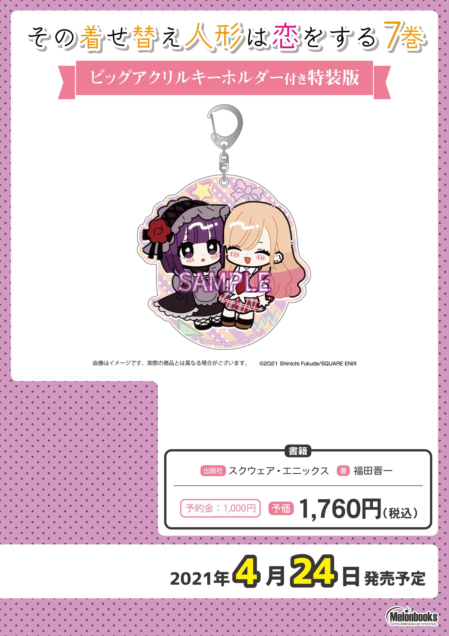 メロンブックス 中国 四国エリア 広島店 予約情報 ヤングガンガンコミックス 福田晋一先生新刊 特装版 その着せ替え人形は恋をする 7 ビッグアクリルキーホルダー付き 予約好評受付中 T Co K0dam1bmly
