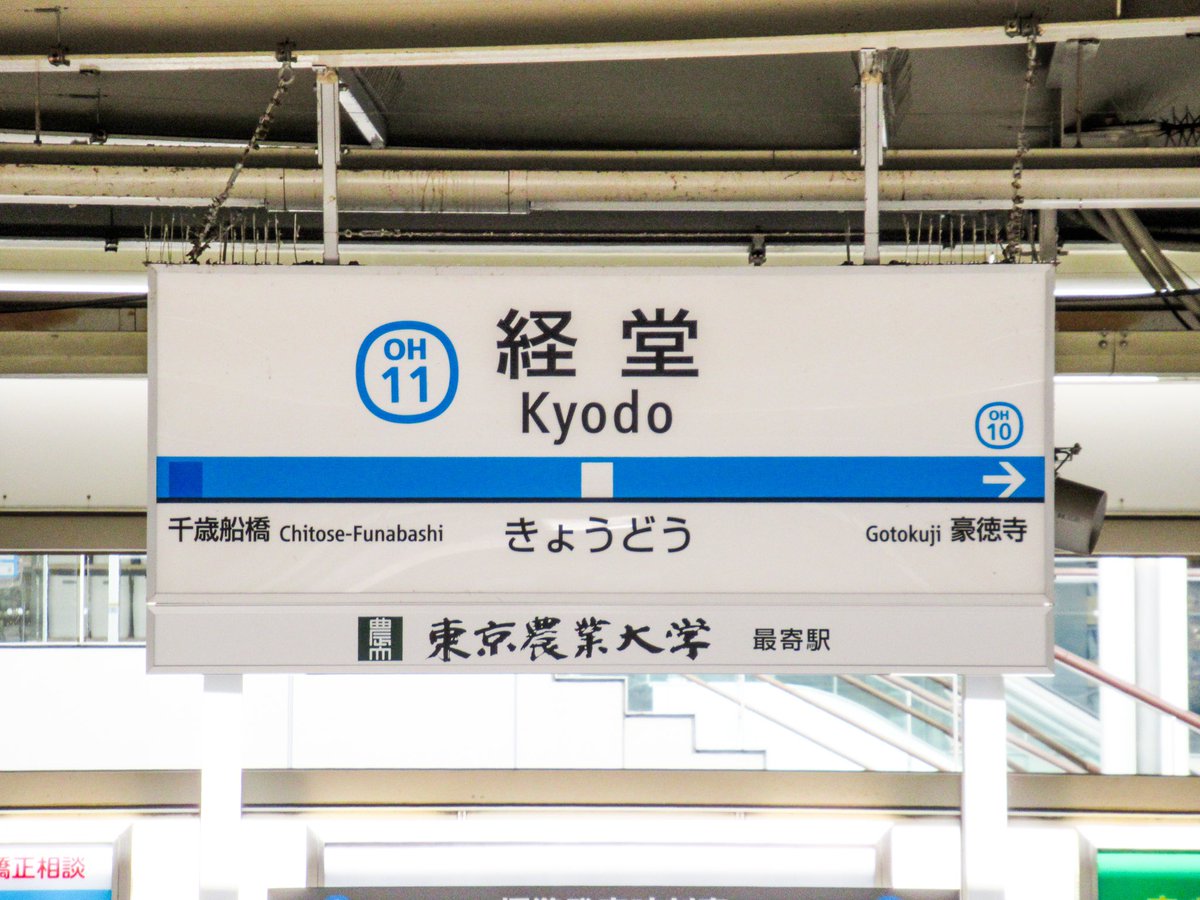 東京農業大学 東京農業大学は 21年4月1日 木 から 小田急小田原線経堂駅に 副駅名看板を掲出しました この副駅名看板は 小田急電鉄株式会社の初の取組みとなっており 小田急線をご利用いただく 方々に本学の最寄り駅であることをご案内し 東京農業大学 東京農業大学は 21年4月1日 木 から 小田急小田原線経堂駅に 副駅名看板を掲出しました この副駅名看板は 小田急電鉄株式会社の初の取組みとなっており 小田急線をご利用いただく 方々に本学の最寄り駅であることをご案内し