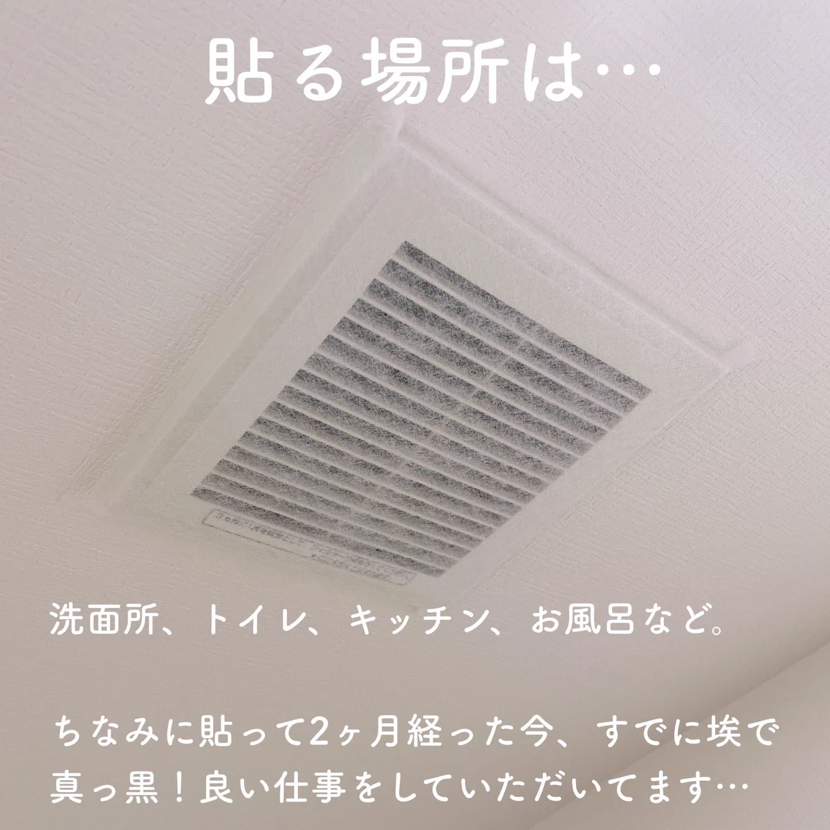 換気扇フィルターは必須？洗面所に貼っておくとかなり真っ黒になる！