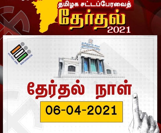 nammatirupur's tweet photo. இன்று (06.04.2020) தேர்தல் நாள்

அனைவரும் வாக்களித்து, நமது ஜனநாயக கடமையை நிறைவேற்றுவோம்!

#UngalLikeUngalVakkurudhi #TNElections2021 #AssemblyElections2021 #TamilNaduElections2021 #PromiseToVote #Vote #Elections #TNPeople #VotingRights #Democracy #TamilNadu #GoVote #Voting https://t.co/r3Sclcq6No