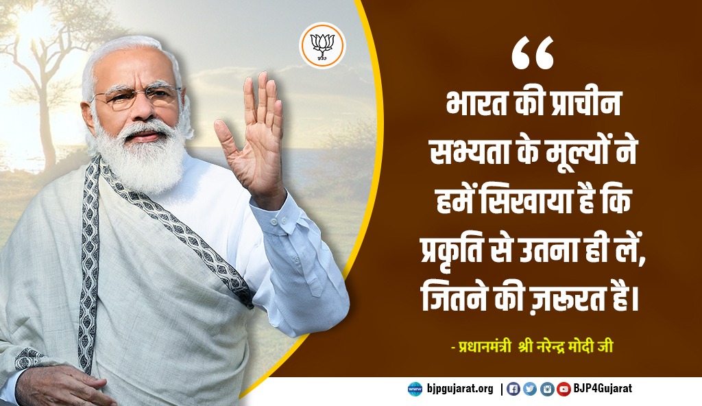 भारत की प्राचीन सभ्यता के मूल्यों ने हमें सिखाया है कि प्रकृति से उतना ही लें, जितने की ज़रूरत है। 

- प्रधानमंत्री श्री नरेन्द्र मोदी जी