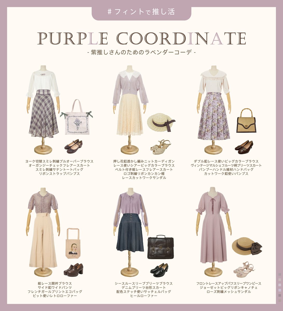 F I N T Official フィント公式 紫推し さんのためのラベンダーコーデ 春コーデに推し色を取り入れてモチベーションアップ 華やかで品のよい淡いパープルは 女性らしさをぐっと高めてくれます フィントで推し活 掲載アイテム一覧