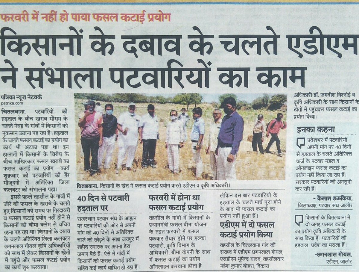 राजस्थान सरकार ये ऊल जलूल आदेश निकालकर कर पटवारी का कार्य अन्य कार्मिको से करवाने का दिखावा कर सकती है किंतु हकीकत में ग्राउंड लेवल पर कार्य नही हो सकता।
पटवारी का काम सिर्फ और सिर्फ पटवारी ही कर सकता है।
<a href="/RPS_President/">Rajender Kumar Nimiwal</a>
<a href="/ashokgehlot51/">Ashok Gehlot</a>
<a href="/RahulGandhi/">Rahul Gandhi</a>
<a href="/Barmer_Harish/">Harish Chaudhary</a>
<a href="/SachinPilot/">Sachin Pilot</a>