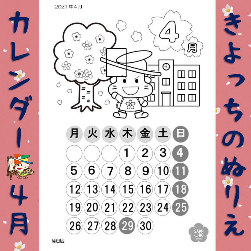 きよっちnews 知る人ぞ知る きよっちカレンダー 毎月区役所できよっちの塗り絵カレンダーを配布しているのを知っているかな 隠れファンも多いと噂のこのカレンダー 1階ロビーや2階への階段途中にあるから探してみてね きよっち 清田 カレンダー