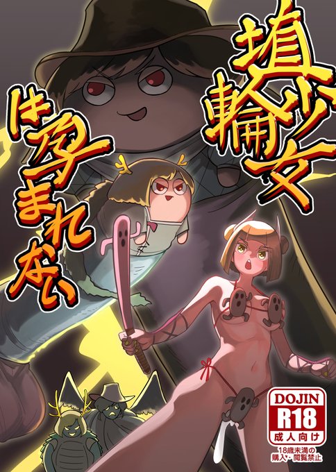 [R-18] 【DL頒布】例大祭18新刊「埴輪少女は孕まれない」 #東方 #ふたなり #吉弔八千慧 #杖刀偶磨弓 #驪駒早鬼 https://t.co/YGvmeA7fhQ 