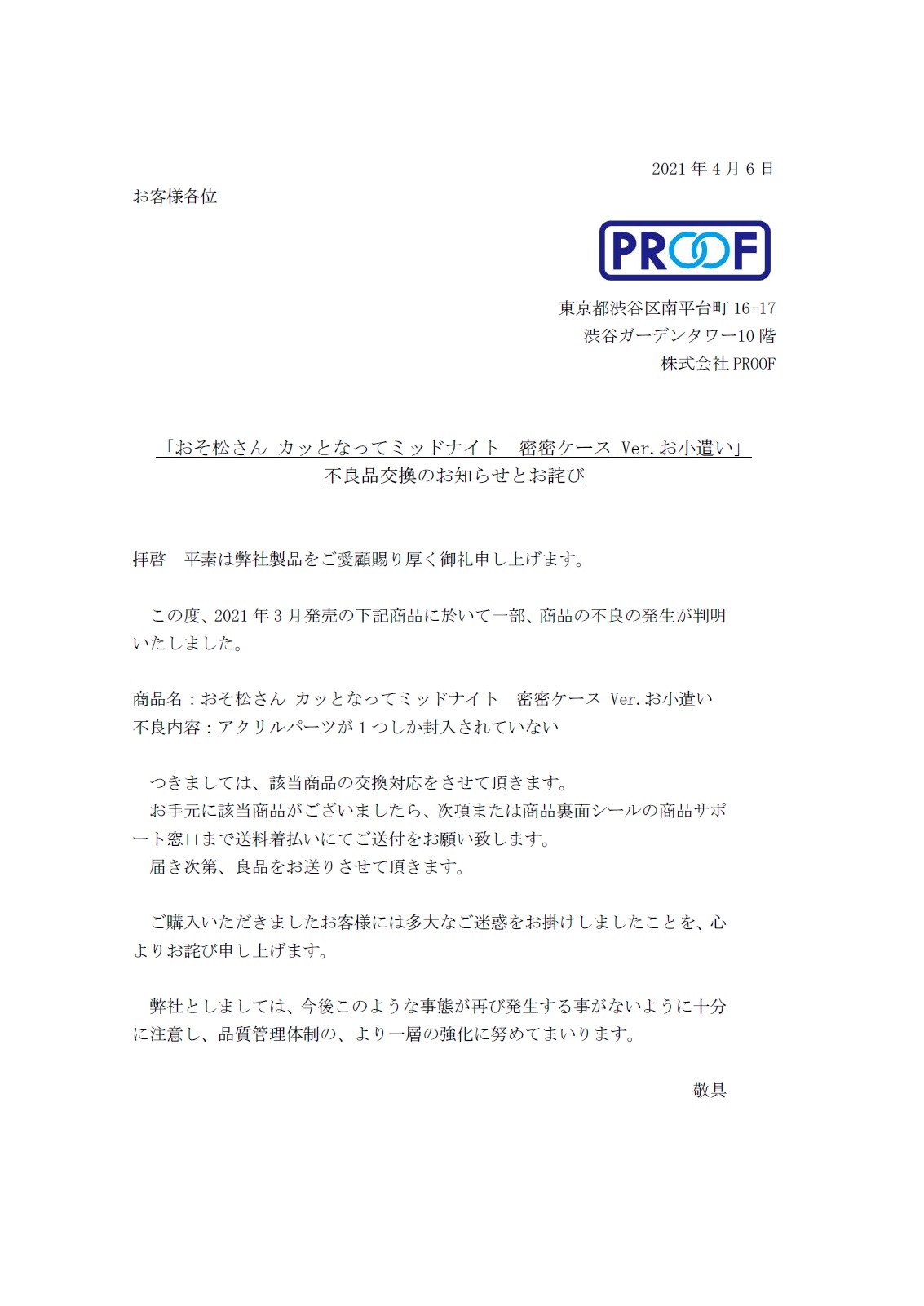 プルーフ 商品不良のお詫びと交換対応のお知らせ 先日発売しました おそ松さん カッとなってミッドナイト 密密ケース Ver お小遣い におきまして 不良品の発生が判明致しました 詳細と交換対応につきましては画像をご参照ください 深くお詫び