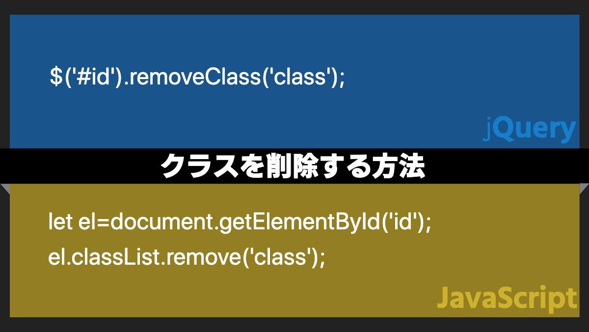 ハクト Webエンジニア On Twitter 複数削除する場合は以下 Jquery Id Removeclass Class1 Class2 Javascript El Classlist Remove Class1 Class2 Jquery Javascript 駆け出しエンジニアと繋がりたい プログラミング勉強中 Https T Co