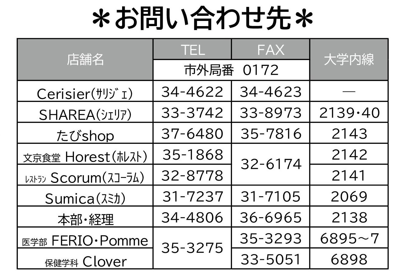 弘前大学生協 生協各店の電話番号です W ﾄﾞｳｿﾞ サービス等の担当は固定ツイートでご確認ください 新入生の方は 4 9まで食堂horest内にて新入生サポートセンター 01 154 163 営業していますのでそちらへどうぞ T Co T0cjqtf2an