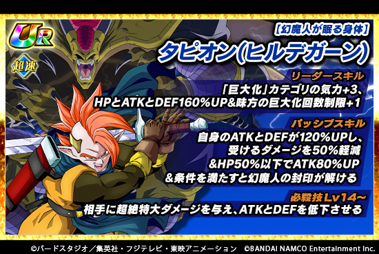 ドラゴンボールz ドッカンバトル 公式 En Twitter 新たな極限z覚醒キャラクター先行紹介 近日 幻魔人が眠る身体 タピオン ヒルデガーン が極限z覚醒可能に 極限z覚醒をしていくと リーダースキルやパッシブスキル 必殺技が強化 近日開催予定の新たな