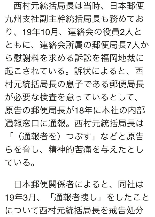 内部通報に 絶対につぶす 日本郵便 福岡県筑前東部地区連絡会 の西村光晶 元統括局長を強要未遂罪で福岡地裁に在宅起訴 21年4月5日 日本郵政 Togetter