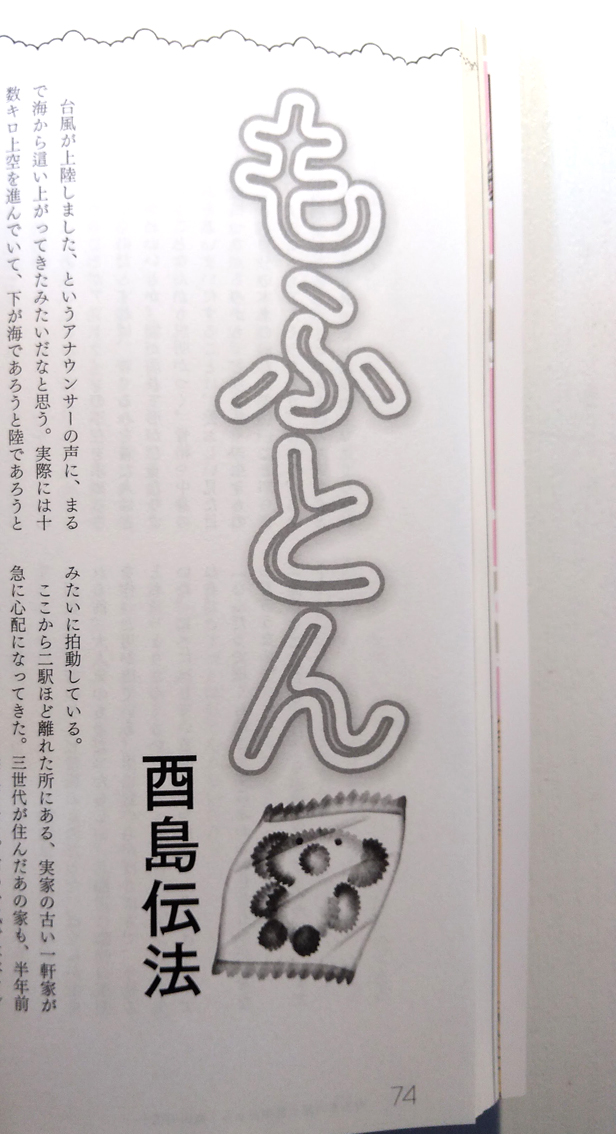 『文藝』夏季号の特集1「もふもふもふもふ」に、「もふとん」という短編を書きました。ひたすらおふとんで眠りたいという話です。4月7日発売。 