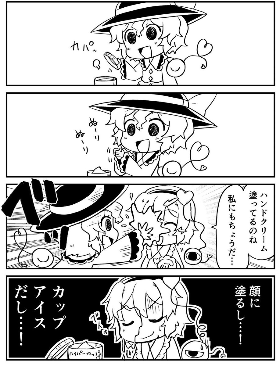 【再掲載】クリームを塗るこいしちゃん
#東方 