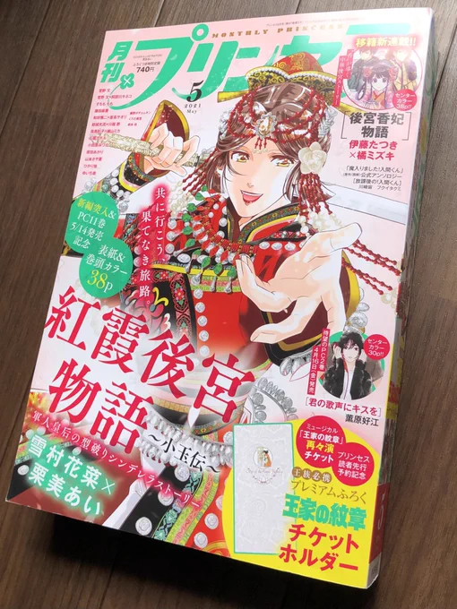 本日「月刊プリンセス」5月号発売です。
『#陰陽師・安倍晴明 』は第9話が掲載されています。
かつてないくらい描くのに時間がかかった気がします。
よろしくお願いいたします! 