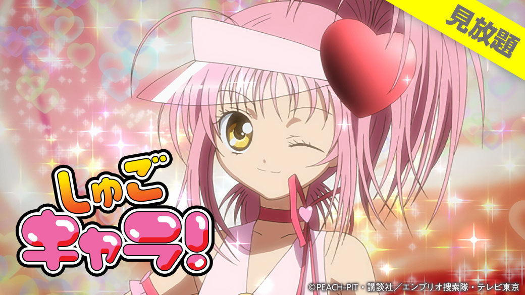 バンダイチャンネル公式 シリーズ見放題配信中 しゅごキャラ 第1話はどなたでも無料 T Co Xy23sb45zz しゅごキャラ T Co 8qkxgn9xus Twitter バンダイチャンネル公式 シリーズ見放題配信中 しゅごキャラ 第1話はどなたでも無料 T Co Xy23sb45zz しゅごキャラ T Co 8qkxgn9xus Twitter