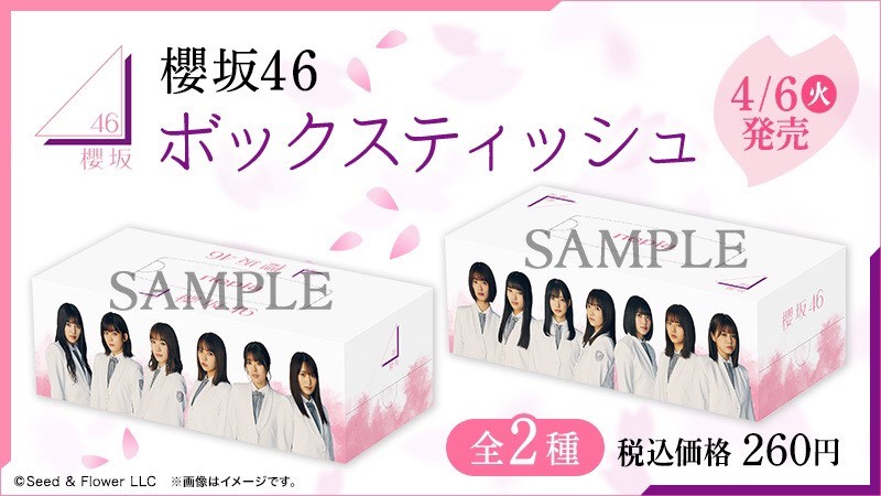 ローソン 櫻坂46ボックスティッシュ が発売中 デザインは2種類です ローソン 櫻坂46 T Co Vruwtxaf5f T Co Ji8gw3beyp Twitter