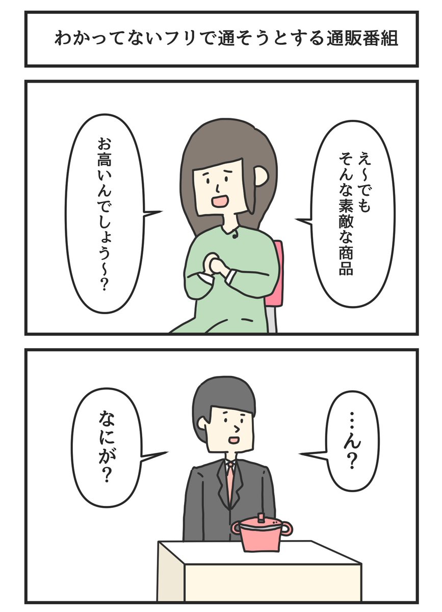 わかってないフリで通そうとする通販番組 