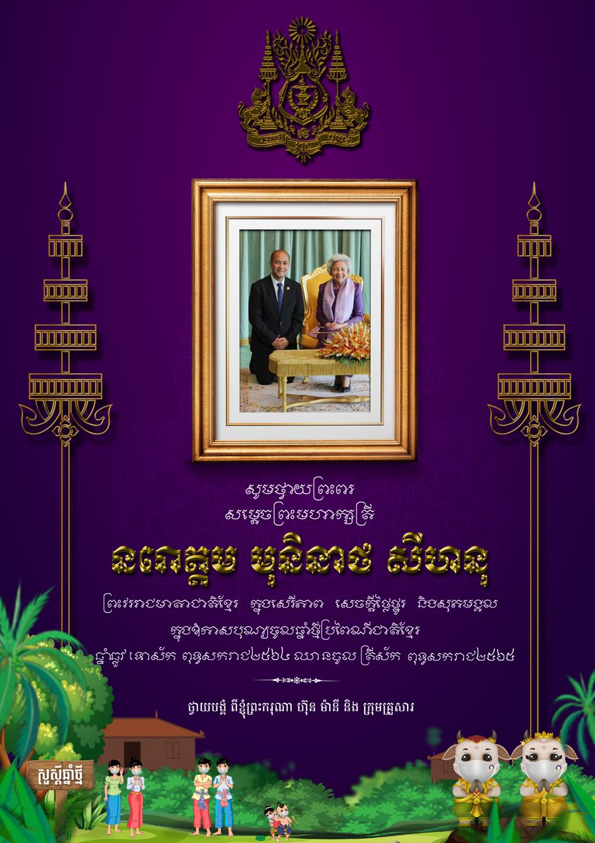 សូមថ្វាយព្រះសព្ទសាធុការពរ 🙏🙏🙏 ថ្វាយបង្គំពីខ្ញុំព្រះករុណា ហ៊ុន ម៉ានី និងក្រុមគ្រួសារ