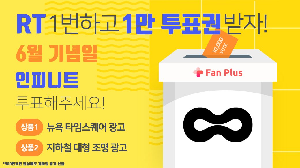 fanplus_app's tweet photo. ➖
단6일간, 
RT 1번만 하면 1만투표권 지급🎟
➖

🌵6월투표 #인피니트 후보 오픈 이벤트🌵
▪참여기간 : 4/11 23:59 까지
▪참여방법 : RT하기 > 인증하기

RT인증하기▶ https://t.co/iSEb8zyp8C
인피니트에게 투표하기▶ https://t.co/hHG9zFwfdw

#INFINITE
#팬플러스 https://t.co/mckPonL0fr