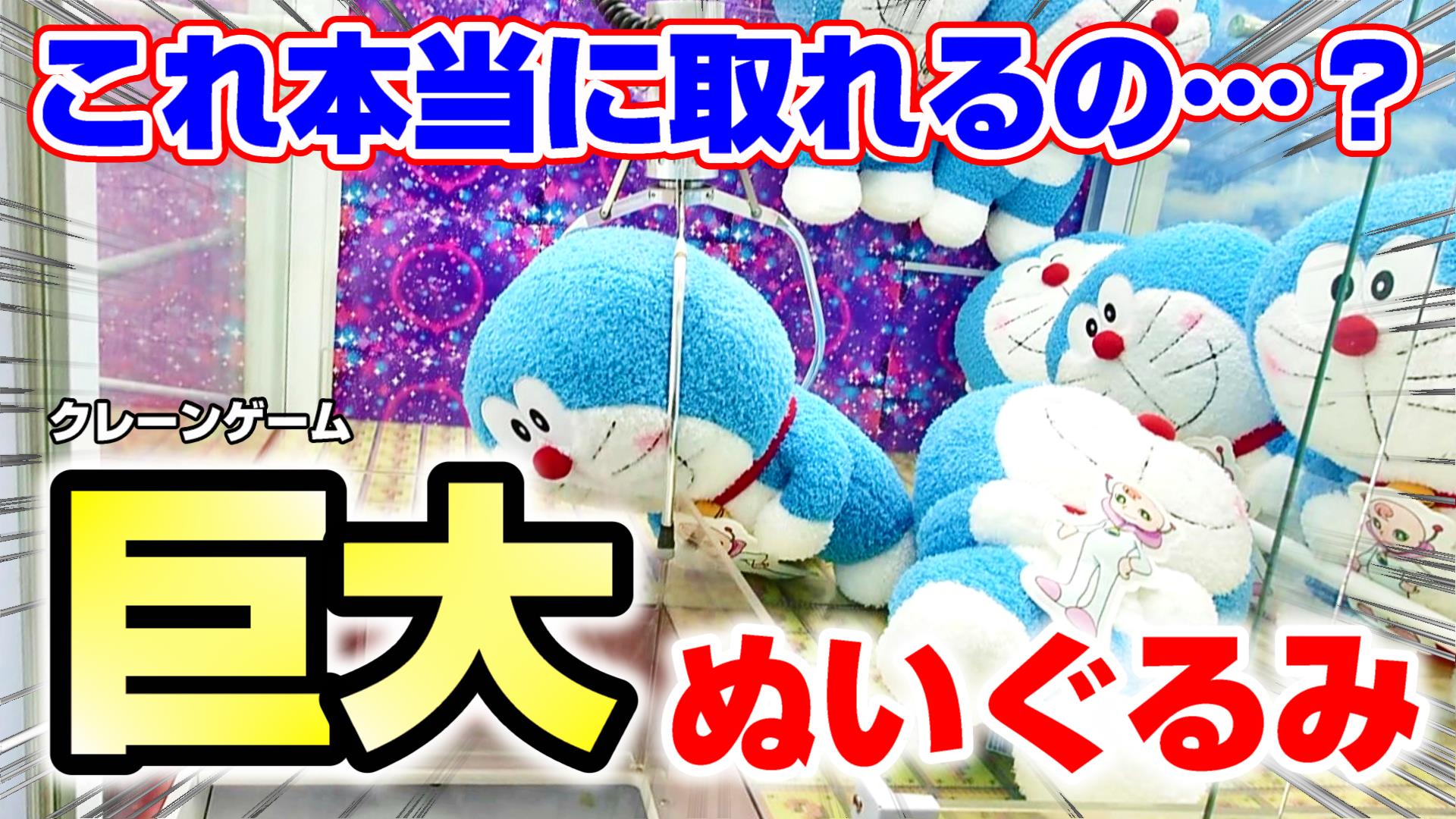 ジョイステ 6300人突破感謝 クレーンゲーム 巨大ぬいぐるみ を取るための方法とは ドラえもん 三本爪 確率無視 攻略 コツ T Co A0ppjp8kel Youtube動画のリンクです クレーンゲーム Ufoキャッチャー 確率機 三本爪 ドラえもん