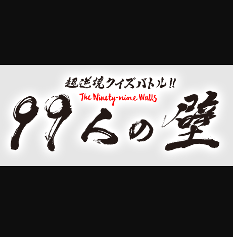 タツナミ シュウイチ この度4月10日 土 19時からフジテレビ様にて放送の 99人の壁 に 私が制作したマインクラフト のワールドを放送して頂けることとなりました T Co Uxanfoibmi 是非当日は私のワールドが無事出ているかどうかご覧ください