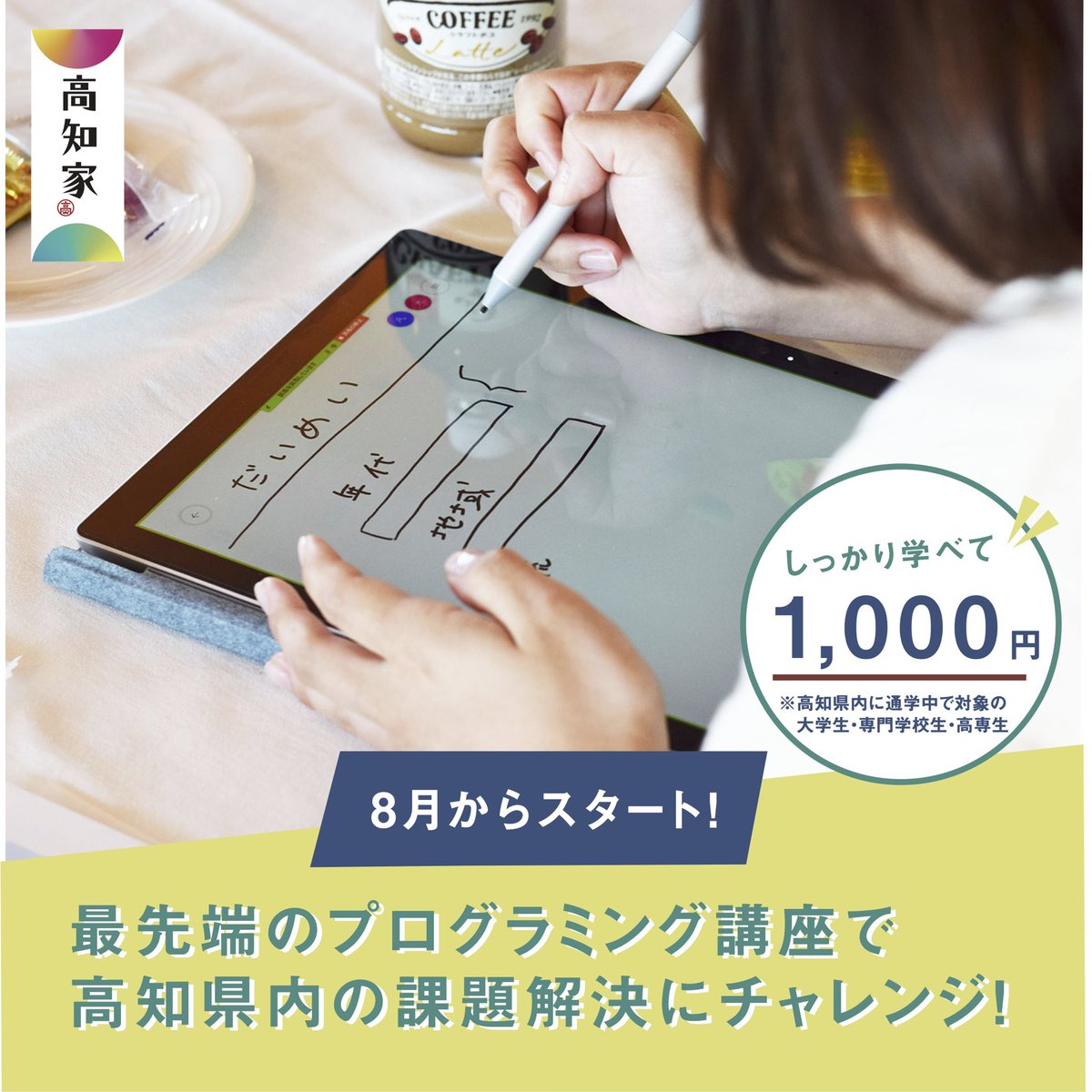 ITech2021's tweet image. ／
大学生・専門学生・高専生対象
Issue+Tech2021@Kochi（高知県主催） 受講生募集！
＼
現在説明会を実施中！
プログラミング未経験者も参加可能です！

#春から高知大
#春から高知工科大
#春から高知県立大
高知の新大学生でご興味のある方はコチラ＞ issuetech.jp
#イシューテック2021