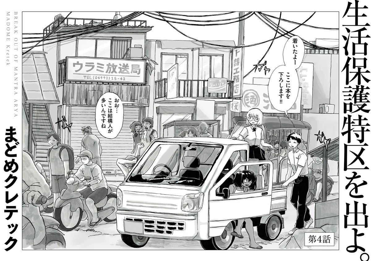 トーチweb على تويتر この国で何となく生き 何となく幸せになれると信じていた まどめクレテック Kretek M 生活保護特区を出よ 第4話を公開しました 特区の労働からも落ちこぼれ自信を失うフーカ 学者のシカと教え子 リンドウと共に赴いた 勉強会