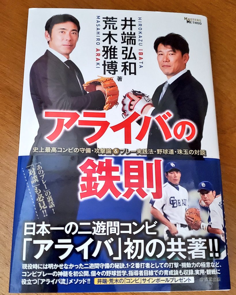 一等星 元中日ドラゴンズの荒木さん 井端さん共著 アライバの鉄則 を購入しました ドラゴンズの二遊間アライバは鉄壁最強コンビでした そんな二人の守備の哲学 対談はプロ野球ファンには読み応えあり 荒木雅博 井端弘和 アライバ 中日