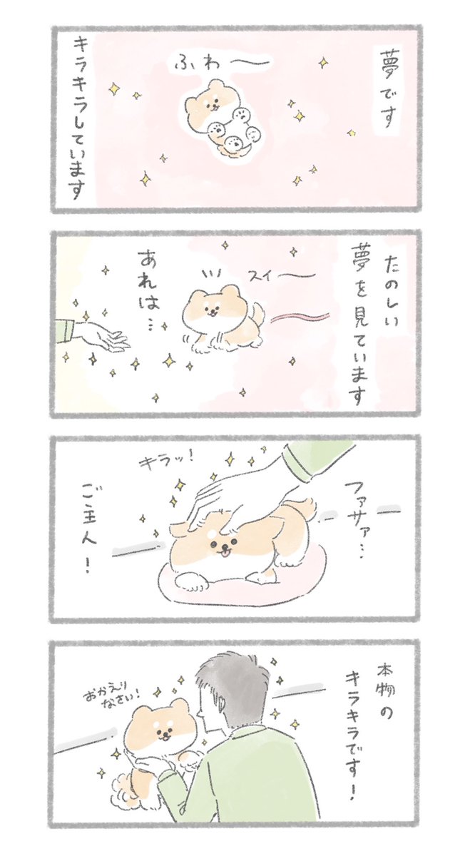 「ぼくとご主人のキラキラ」
https://t.co/2MTWJFuPkl 