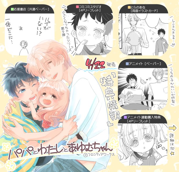 🎈4/22発売の「パパとわたしとあゆむちゃん」の特典情報のまとめ