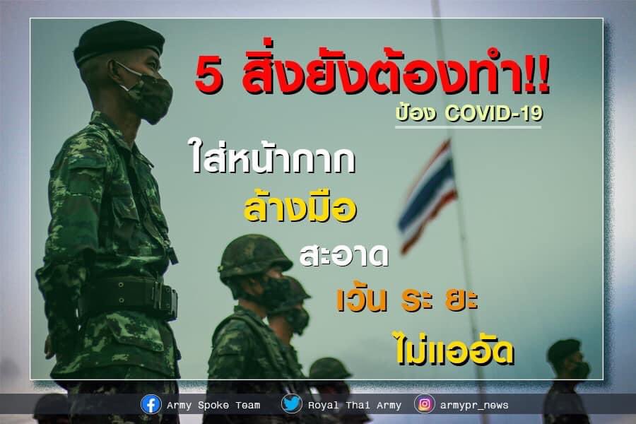 armypr_news's tweet photo. นโยบายพิทักษ์พล
ปลอด #โควิด

เตือนตนเองอยู่เสมอ.... https://t.co/mmelE2xsyc