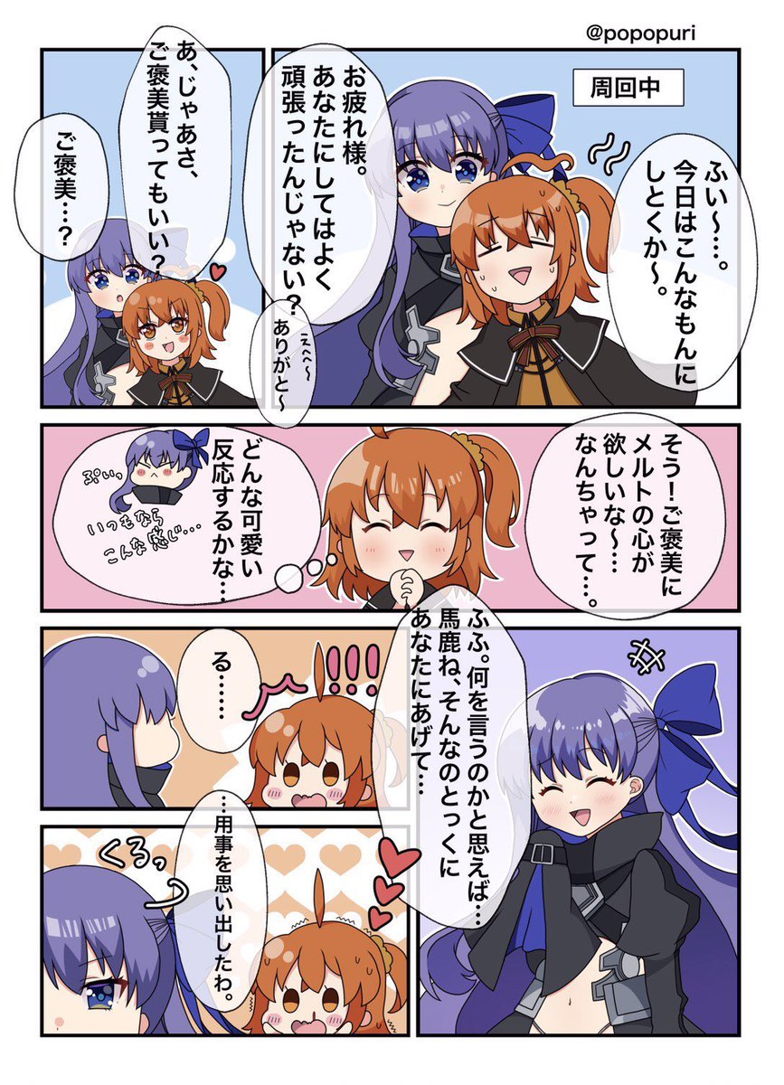 うっかりデレちゃう

 #FGO #メルトリリス 