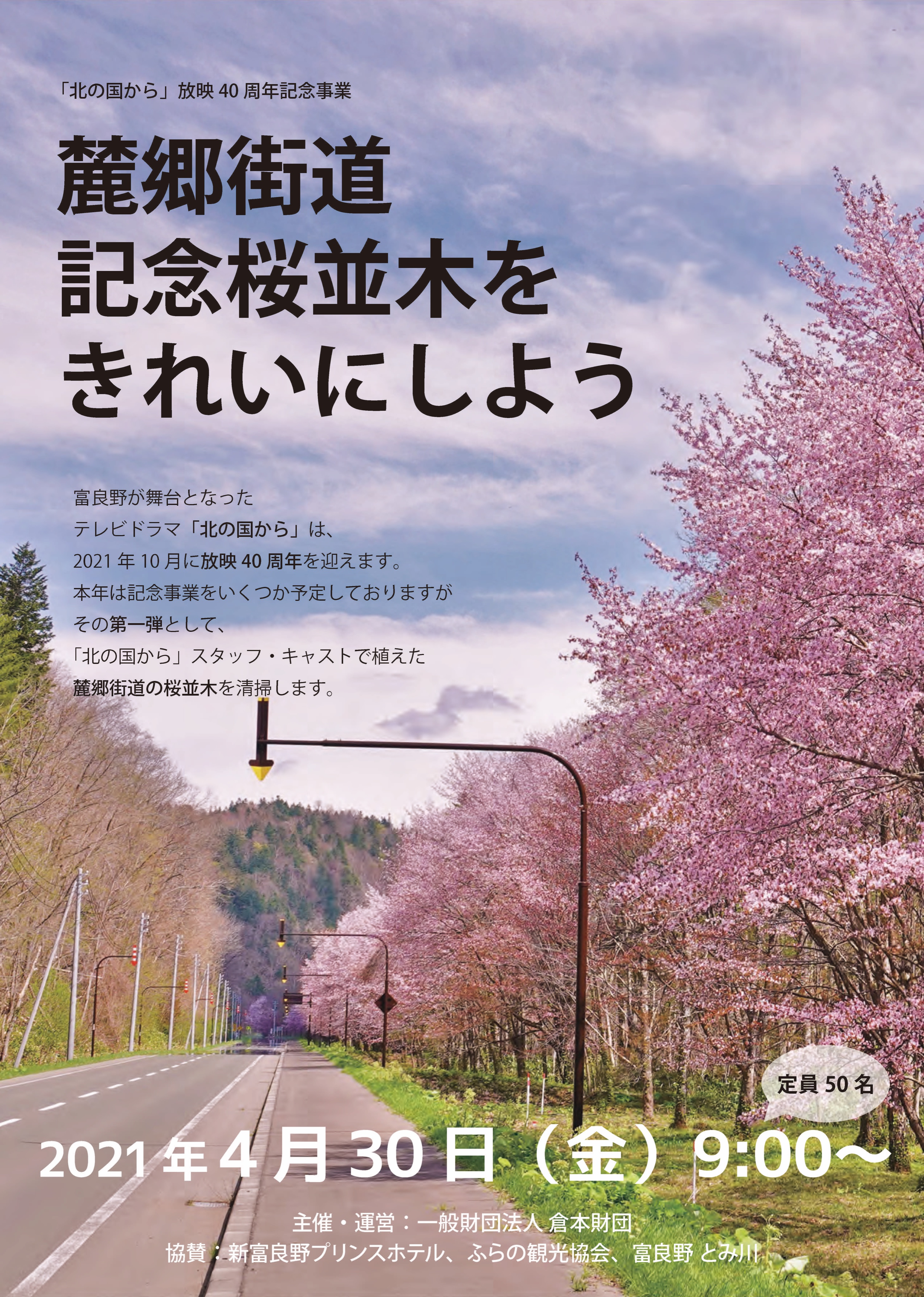 倉本聰 富良野group 参加者募集 北の国から は21年10月に放映40周年を迎えます 本年は記念事業をいくつか予定しておりますが その第一弾として 北の国から スタッフ キャストで植えた麓郷街道の桜並木を清掃いたします 詳細チラシにてご