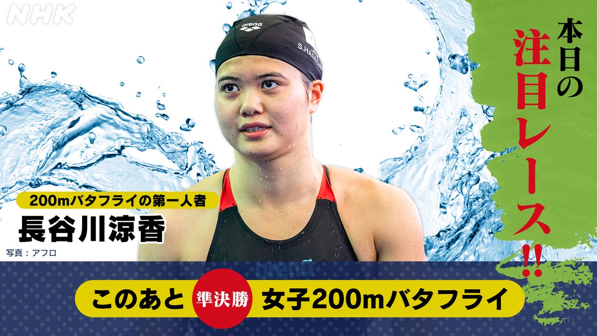 Nhkスポーツ على تويتر 競泳日本選手権 このあとは 女子0mバタフライ 準決勝 長谷川涼香 選手が登場 予選1位の高校生 山岸琴美 選手にも注目 T Co G74sbxoh Japanswim21 私たちは超えられる T Co Z6262q677n Nhkスポーツ على تويتر 競泳日本選手権 このあとは 女子0mバタフライ 準決勝 長谷川涼香 選手が登場 予選1位の高校生 山岸琴美 選手にも注目 T Co G74sbxoh Japanswim21 私たちは超えられる T Co Z6262q677n
