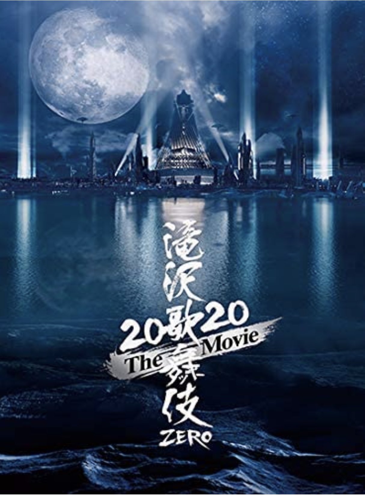 Ikuco Tsutsumi Release Info 滝沢歌舞伎zero The Movie オープニング Vocal 総踊り 花鳥風月 Vocal ひらりと桜 Chorus With Love Chorus させていただいてます 本当にありがとうございます オープニングは前回からメロも増えたり変わったりしてい