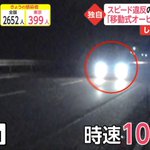 移動式オービスによって？一発免停が続出する!
