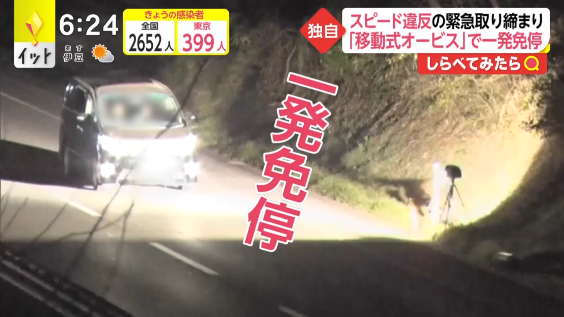 移動式オービスによって？一発免停が続出する！