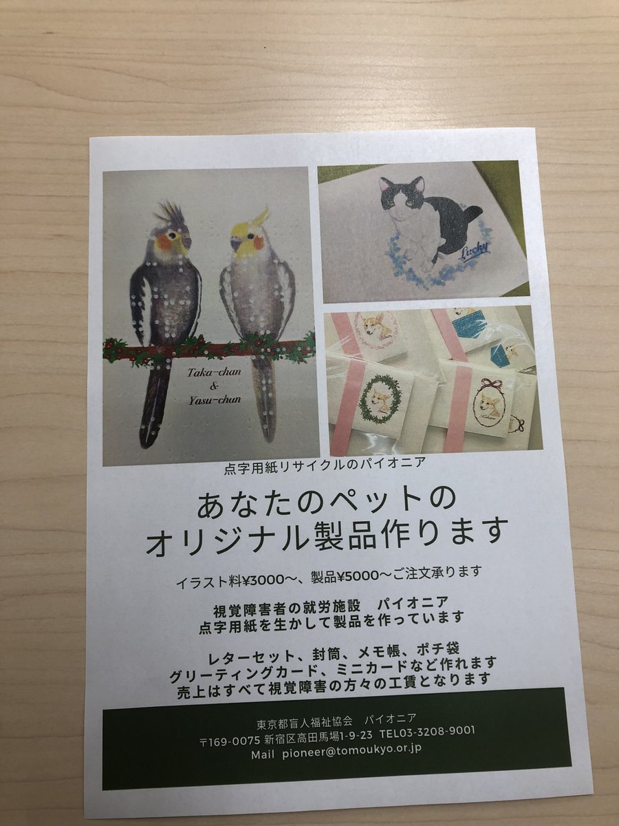 Npo法人 八王子視覚障害者福祉協会 ガイドヘルプはなみずき 当会事務所でも受付中 大切な貴方の愛犬 愛猫 ペットで オリジナルグッズを作成しませんか 愛するペットをイラストにして 都盲協 パイオニアが 展示用紙をリサイクルして作成したポチ袋 レター