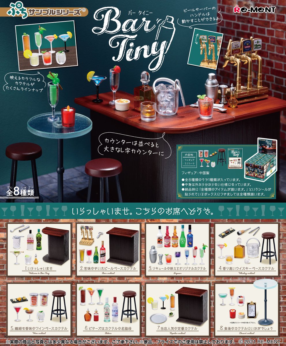 株式会社リーメント公式 画像初公開 ぷちサンプルシリーズ Bar Tiny いらっしゃいませ こちらのお席へどうぞ 7月26日発売予定 全8種 700円 税 ぷちサンプルシリーズ ぷちサンプル バー Bar