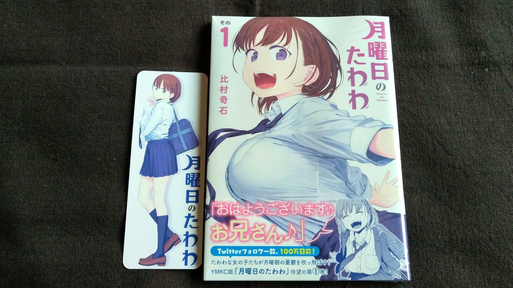 バイク乗り Rn はんじゅくたまご 比村奇石先生の 月曜日のたわわ 1巻買ってきた 発売日翌日だというのに特典しおり付き通常版ゲーマーズラス1だった このままtvアニメ化しないかなぁ もちろんwebアニメのキャスト続投で 2巻収録になるだろうけどずっち
