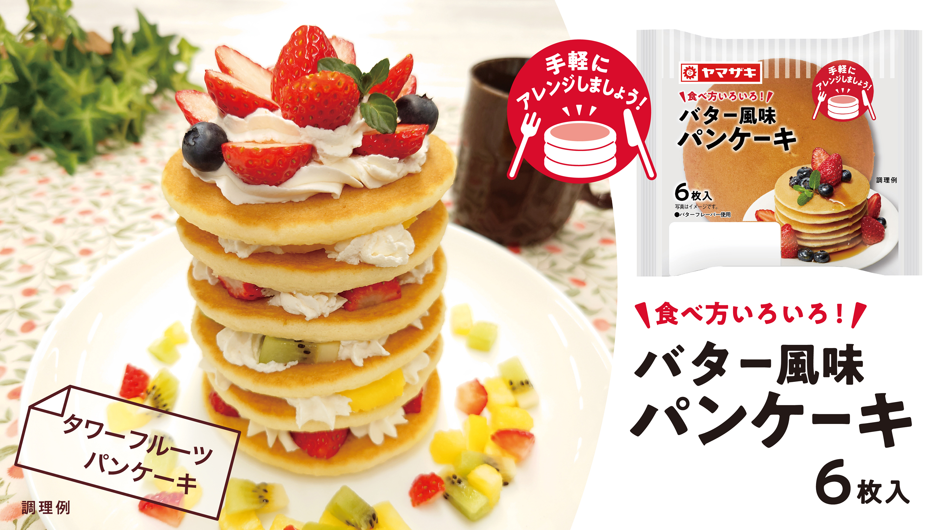 山崎製パン 商品情報発信中 No Twitter 手軽にアレンジ 新商品の バター風味パンケーキ は シンプルなパンケーキが6枚入り お好みにアレンジして すてきなティータイム を手作りしましょう ホイップクリームとフルーツ を挟めば インパクト な