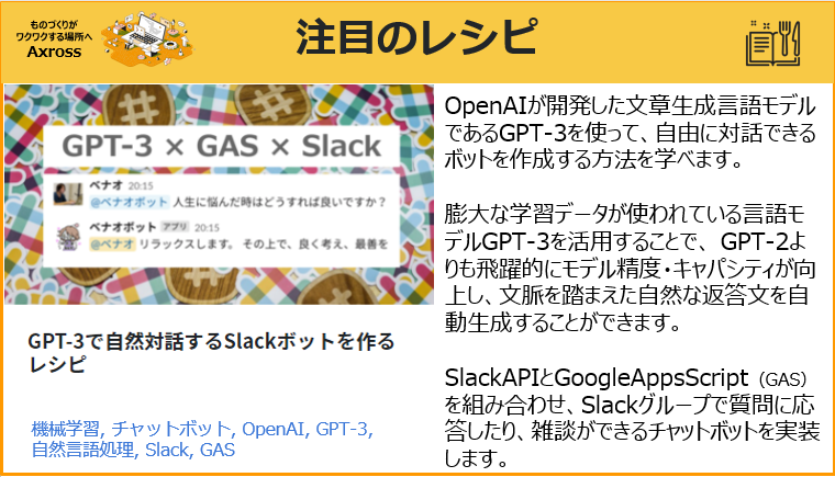 AxrossRecipe_SB's tweet image. 【レシピ紹介】
#OpenAI の文章生成言語モデル(#GPT3)を活用し、#SlackAPI と #GAS を組み合わせてSlackチャネル上で質問に返答したり、雑談ができる #チャットボット を実装します。
axross-recipe.com/recipes/153
#Axross
#機械学習
#自然言語処理
#プログラミング学習
#駆け出しエンジニアと繋がりたい