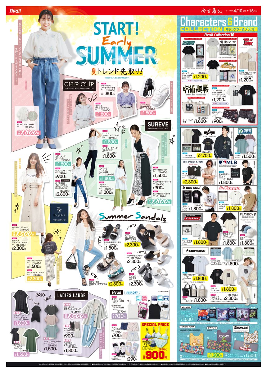 アベイル しまむらグループ 最新チラシ見逃し配信 Start Early Summer 初夏も使える 刺しゅうブラウス アニマルコーデを先取り ゼブラ柄切替スカート 呪術廻戦 新作アイテム シティハンター 電影少女 懐かしアニメのtシャツも