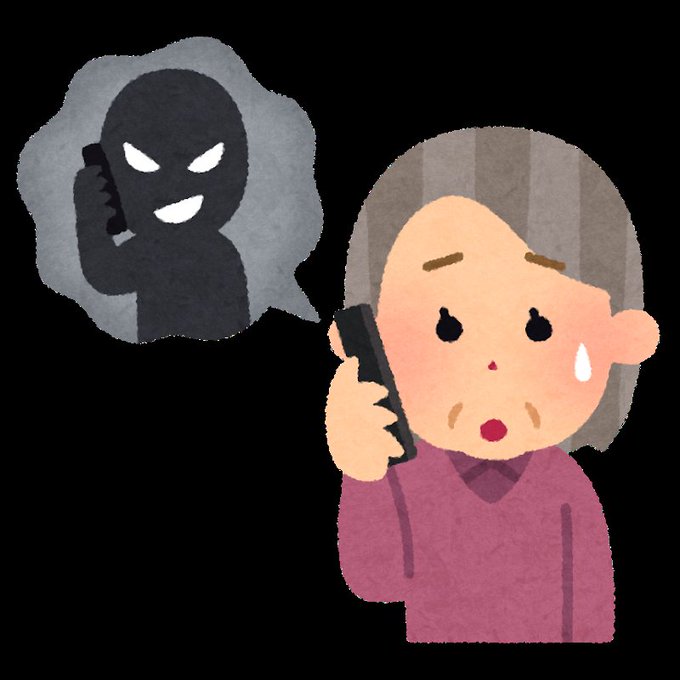 オレオレ詐欺のtwitterイラスト検索結果