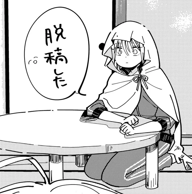 脱稿ぴょい🎉 