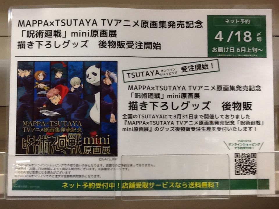 Tsutaya遊ing浜町店 4fコミック 長崎 على تويتر 只今tsutayaオンラインショッピングで呪術廻戦mini原画展の描き下ろしグッズのネット予約を受付中です Tsutayaオンラインショッピングでの取り扱いのみとなります 店頭でのご予約は承っておりません 呪術廻戦 Tsutaya遊ing浜町店 4fコミック 長崎 على تويتر 只今tsutayaオンラインショッピングで呪術廻戦mini原画展の描き下ろしグッズのネット予約を受付中です Tsutayaオンラインショッピングでの取り扱いのみとなります 店頭でのご予約は承っておりません 呪術廻戦