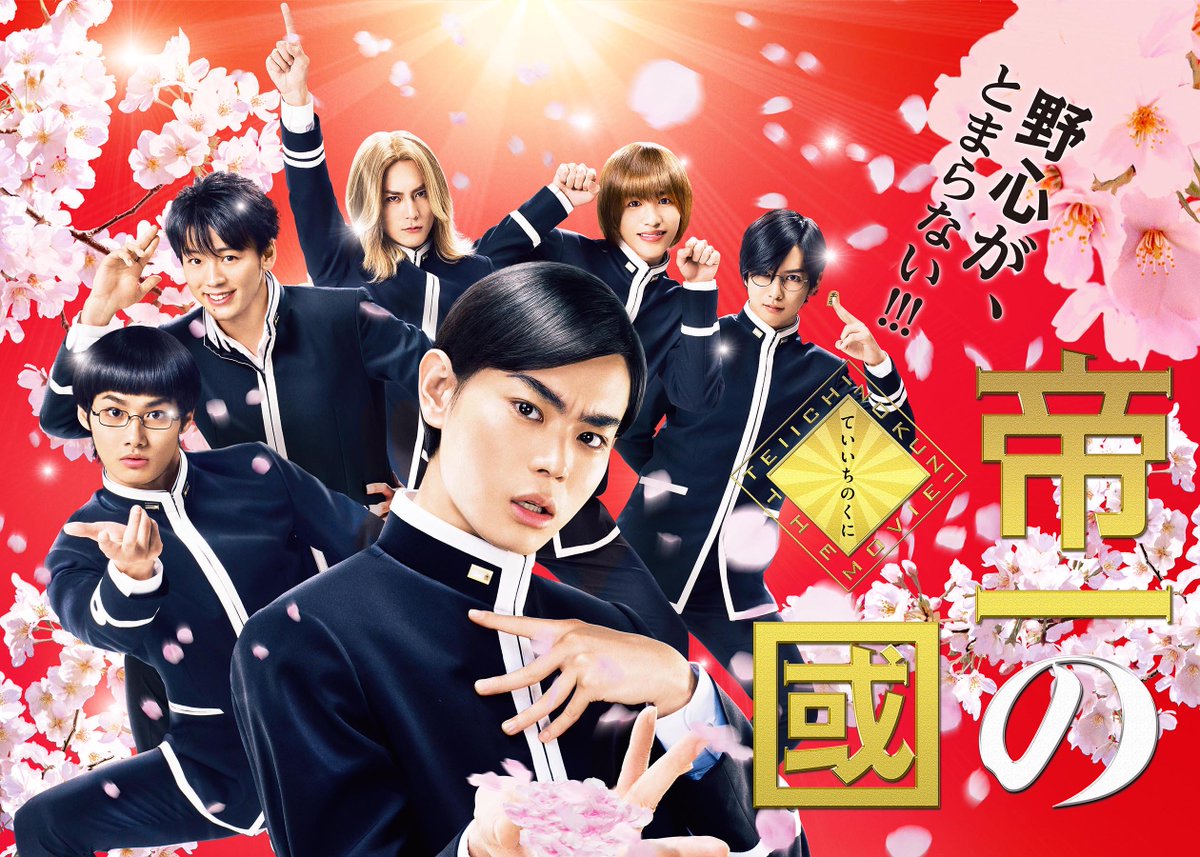 帝一の國 映画 最新情報まとめ みんなの評価 レビューが見れる ナウティスモーション 3ページ目