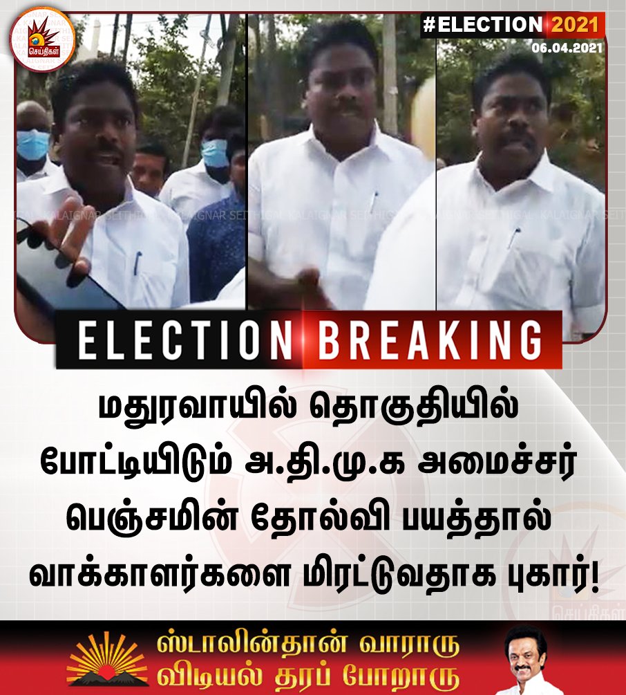 premjourn's tweet photo. #ELECTIONBREAKING #ELECTIONUPDATE 🔴⚪️

மதுரவாயில் தொகுதியில் போட்டியிடும் அ.தி.மு.க அமைச்சர் பெஞ்சமின் தோல்வி பயத்தால் வாக்காளர்களை மிரட்டுவதாக புகார்! 

#MinisterBenjamin #AdmkFails #TNAssemblyElection2021 #TNAssemblyElection2021Poll #TNPolls #TamilNaduElections2021 https://t.co/10Wa8klGVf