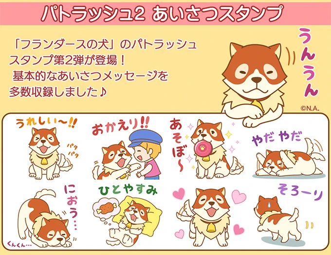 ボクのともだち・パトラッシュ?の新作LINEスタンプが登場基本的なメッセージが多めで、毎日でも使えそうだミャ?(◆'ᗜ'◆)/パトラッシュ #フランダースの犬 #LINE 